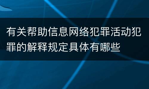 有关帮助信息网络犯罪活动犯罪的解释规定具体有哪些