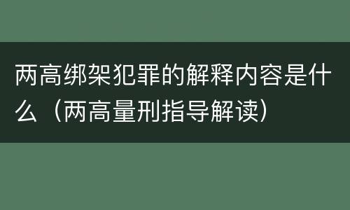 两高绑架犯罪的解释内容是什么（两高量刑指导解读）