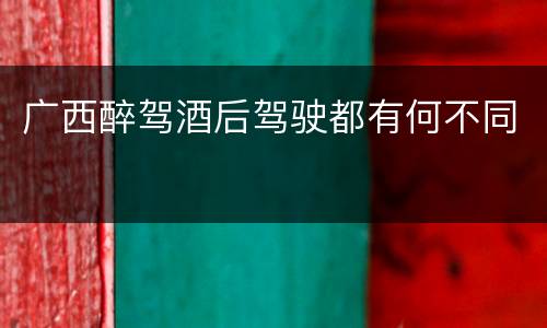 广西醉驾酒后驾驶都有何不同