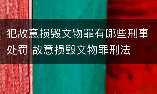 犯故意损毁文物罪有哪些刑事处罚 故意损毁文物罪刑法