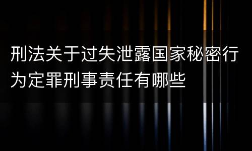 刑法关于过失泄露国家秘密行为定罪刑事责任有哪些