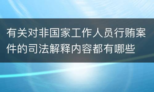 有关对非国家工作人员行贿案件的司法解释内容都有哪些