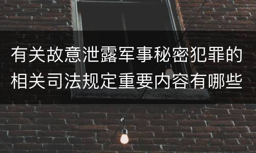 有关故意泄露军事秘密犯罪的相关司法规定重要内容有哪些