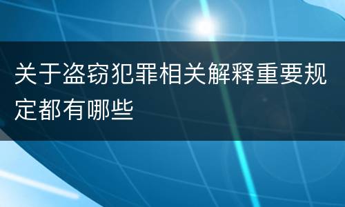 关于盗窃犯罪相关解释重要规定都有哪些