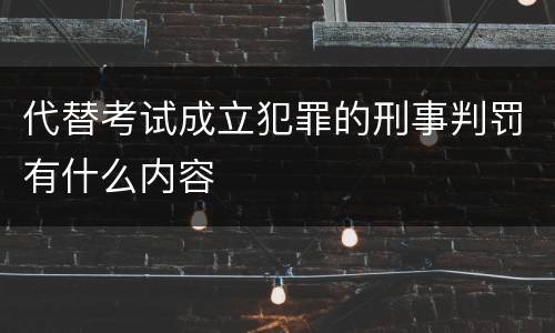 代替考试成立犯罪的刑事判罚有什么内容