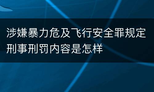 涉嫌暴力危及飞行安全罪规定刑事刑罚内容是怎样