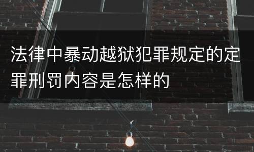 法律中暴动越狱犯罪规定的定罪刑罚内容是怎样的