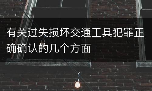 有关过失损坏交通工具犯罪正确确认的几个方面