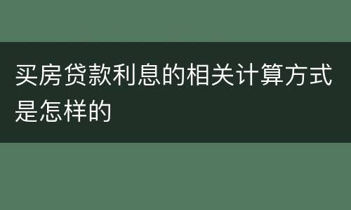 买房贷款利息的相关计算方式是怎样的