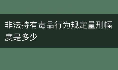 非法持有毒品行为规定量刑幅度是多少