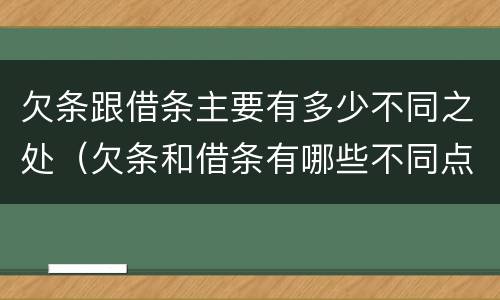 欠条跟借条主要有多少不同之处（欠条和借条有哪些不同点）