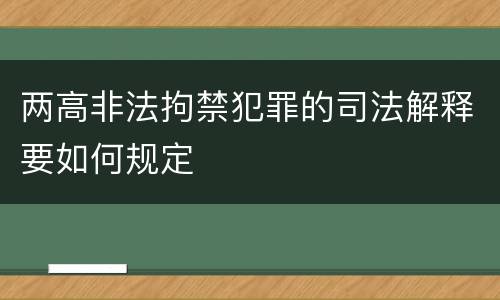 两高非法拘禁犯罪的司法解释要如何规定