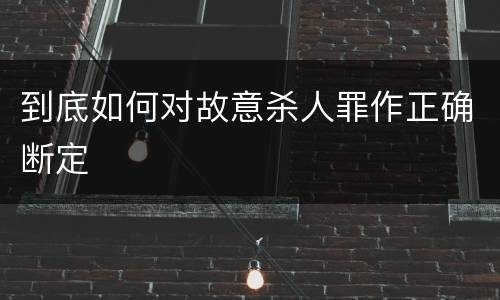 到底如何对故意杀人罪作正确断定