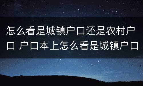 怎么看是城镇户口还是农村户口 户口本上怎么看是城镇户口还是农村户口