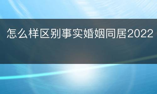 怎么样区别事实婚姻同居2022