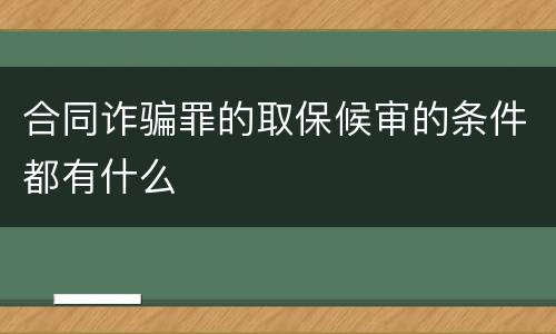 合同诈骗罪的取保候审的条件都有什么