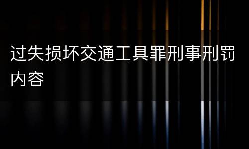 过失损坏交通工具罪刑事刑罚内容