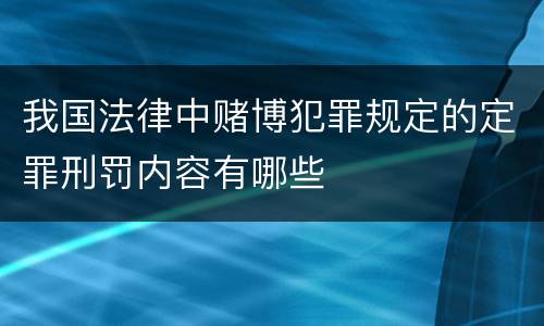 我国法律中赌博犯罪规定的定罪刑罚内容有哪些