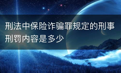 刑法中保险诈骗罪规定的刑事刑罚内容是多少