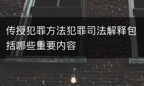 传授犯罪方法犯罪司法解释包括哪些重要内容