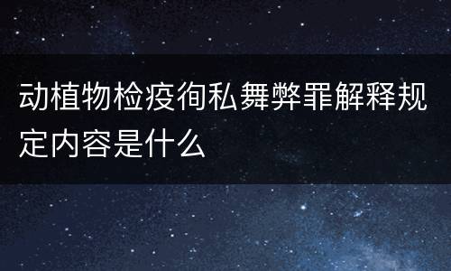 动植物检疫徇私舞弊罪解释规定内容是什么