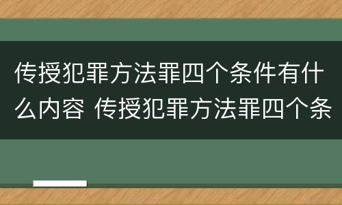 传授犯罪方法罪四个条件有什么内容 传授犯罪方法罪四个条件有什么内容区别