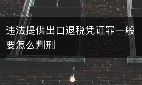 违法提供出口退税凭证罪一般要怎么判刑