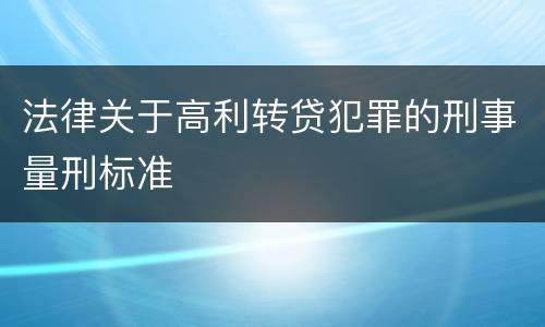 法律关于高利转贷犯罪的刑事量刑标准