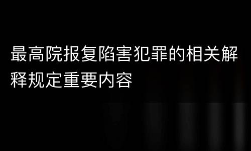 最高院报复陷害犯罪的相关解释规定重要内容