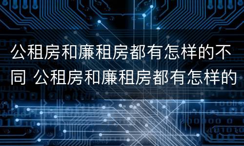 公租房和廉租房都有怎样的不同 公租房和廉租房都有怎样的不同之处