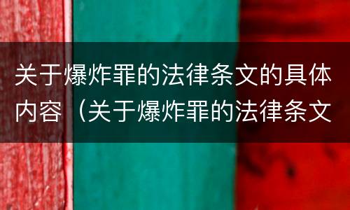 关于爆炸罪的法律条文的具体内容（关于爆炸罪的法律条文的具体内容有哪些）