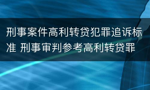 刑事案件高利转贷犯罪追诉标准 刑事审判参考高利转贷罪