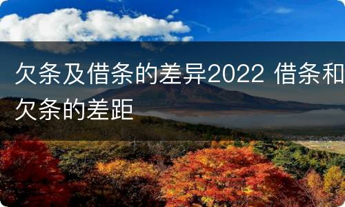 欠条及借条的差异2022 借条和欠条的差距