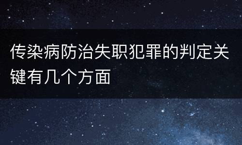 传染病防治失职犯罪的判定关键有几个方面