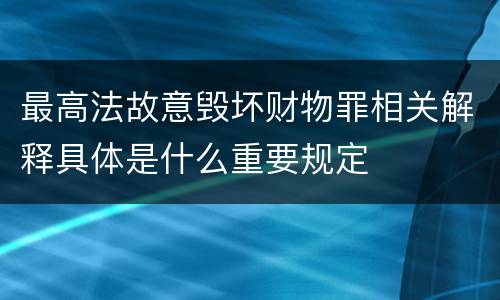 最高法故意毁坏财物罪相关解释具体是什么重要规定