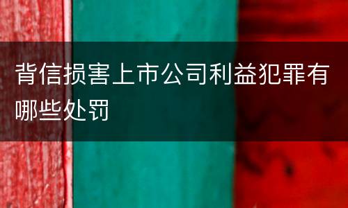 背信损害上市公司利益犯罪有哪些处罚