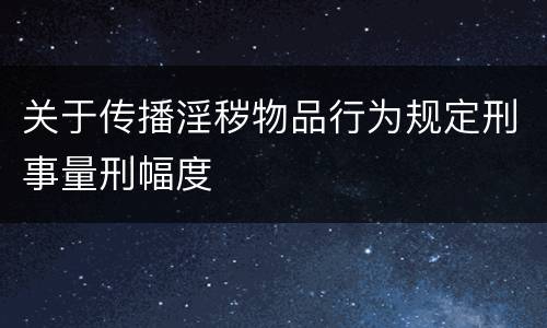 关于传播淫秽物品行为规定刑事量刑幅度