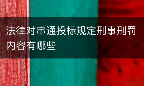 法律对串通投标规定刑事刑罚内容有哪些