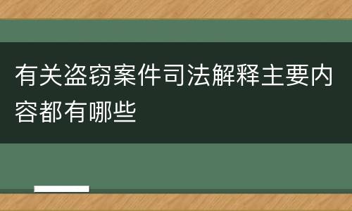 有关盗窃案件司法解释主要内容都有哪些