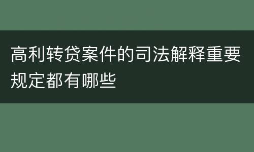 高利转贷案件的司法解释重要规定都有哪些