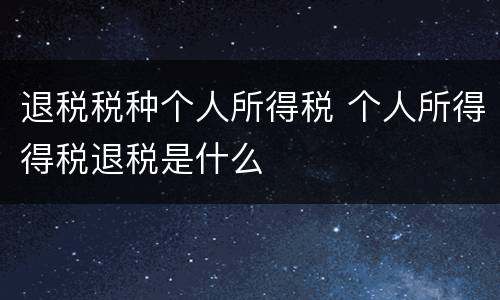 有关丢失枪支不报罪的相关解释重要内容是什么