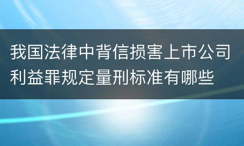 我国法律中背信损害上市公司利益罪规定量刑标准有哪些