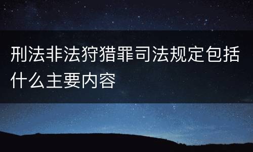 刑法非法狩猎罪司法规定包括什么主要内容