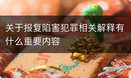 关于报复陷害犯罪相关解释有什么重要内容