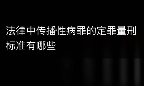 法律中传播性病罪的定罪量刑标准有哪些