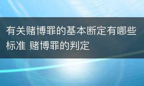 有关赌博罪的基本断定有哪些标准 赌博罪的判定