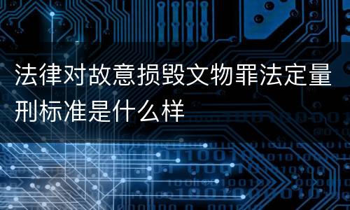 法律对故意损毁文物罪法定量刑标准是什么样