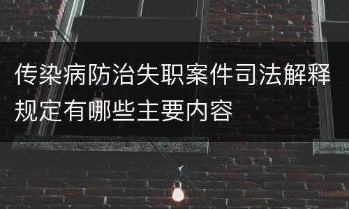 传染病防治失职案件司法解释规定有哪些主要内容