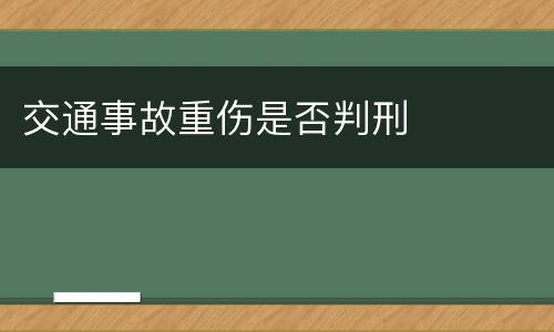 交通事故重伤是否判刑