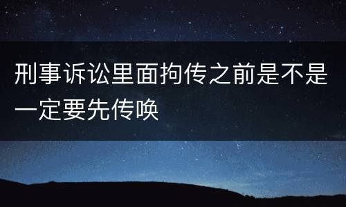 刑事诉讼里面拘传之前是不是一定要先传唤